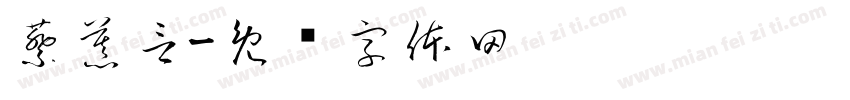 蔡慕言字体转换
