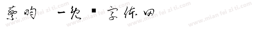 蔡昀芮字体转换