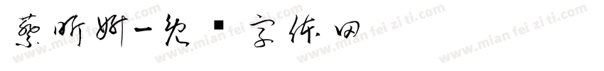 蔡昕妍字体转换