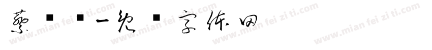蔡晓娇字体转换