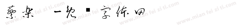 蔡樂璇字体转换