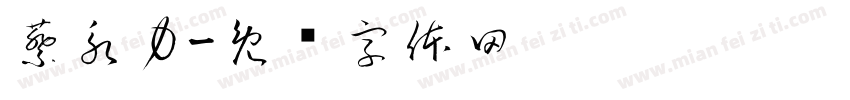 蔡永力字体转换