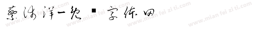 蔡沛洋字体转换