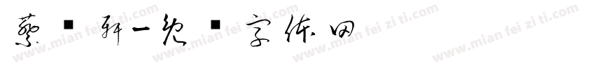 蔡燊軒字体转换