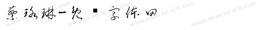 蔡珞琳字体转换