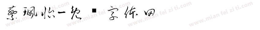 蔡珮怡字体转换