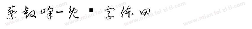 蔡睿峰字体转换