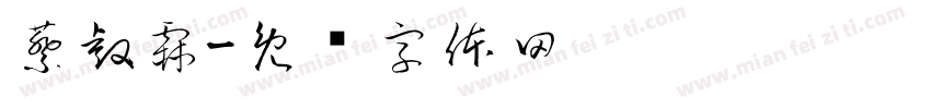 蔡睿霖字体转换