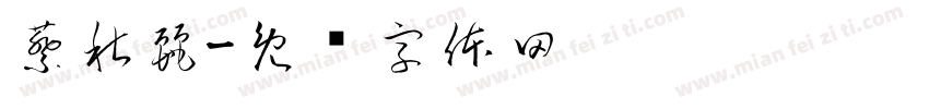 蔡秋麗字体转换