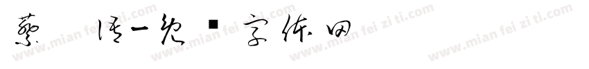 蔡秝語字体转换