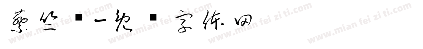 蔡竺标字体转换