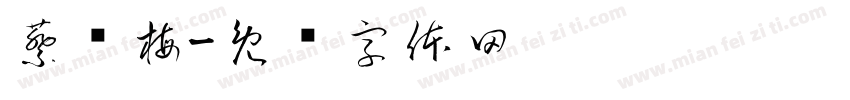 蔡细梅字体转换