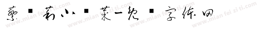 蔡绍莉小趴菜字体转换