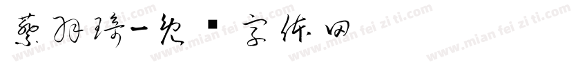 蔡羽琦字体转换