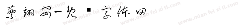 蔡翊安字体转换