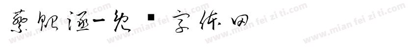 蔡貽涵字体转换