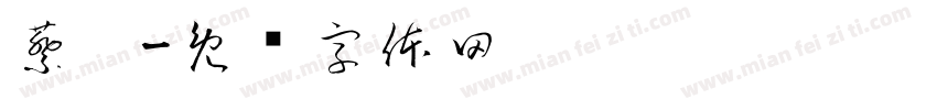 蔡邕字体转换