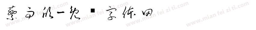 蔡雨欣字体转换
