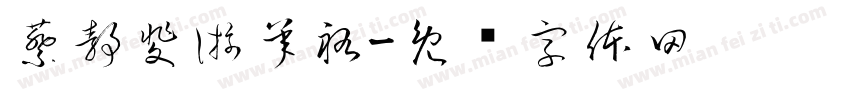 蔡靜斐游承祐字体转换