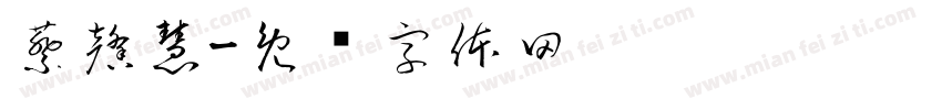 蔡馨慧字体转换