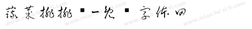 蔬菜排排队字体转换