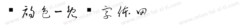 蔻初色字体转换