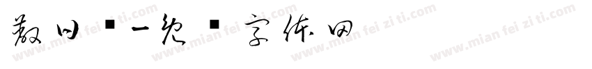 蔽日镇字体转换