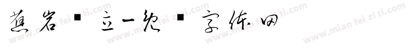 蕉岩鹤立字体转换