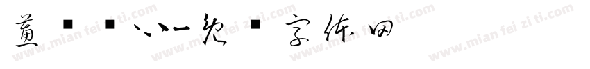 蕙质兰心字体转换