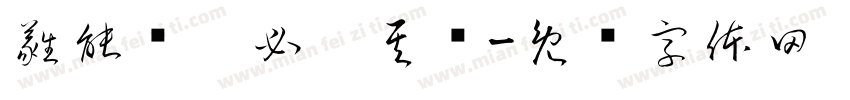 蕤能囕夤必炁其囆字体转换