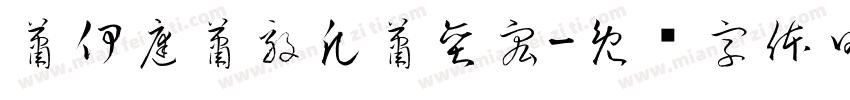 蕭伊庭蕭毅凡蕭奕宏字体转换