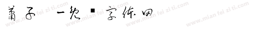 蕭子筠字体转换