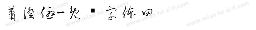 蕭澄優字体转换