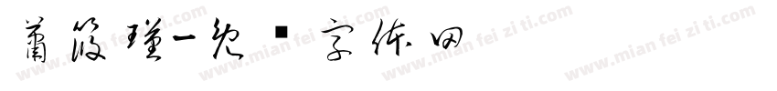 蕭筱瑾字体转换