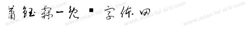 蕭鈺霖字体转换