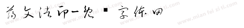 薄文浩印字体转换