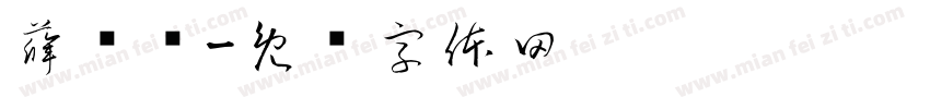 薛枫钰字体转换