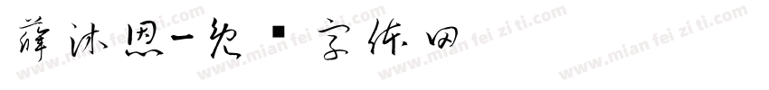 薛沐恩字体转换