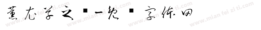 薰衣草之乡字体转换