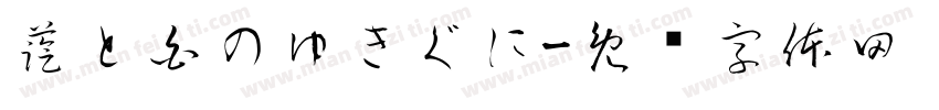 藍と白のゆきぐに字体转换