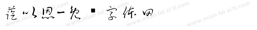 藍以恩字体转换