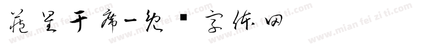 藏星于席字体转换
