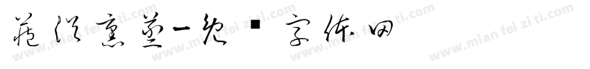 藏浴熏蒸字体转换