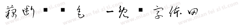 藕断丝连毛笔字体转换