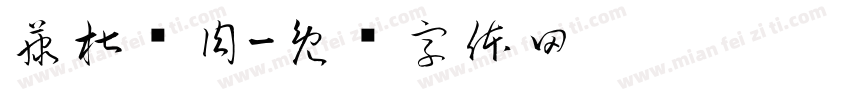 藤椒鸡肉字体转换