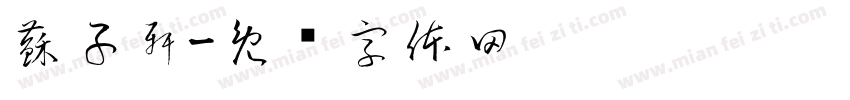 蘇子軒字体转换