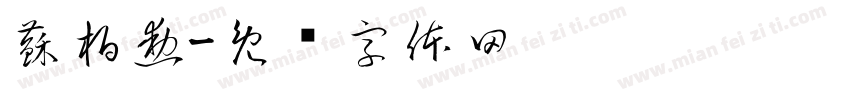 蘇柏勳字体转换