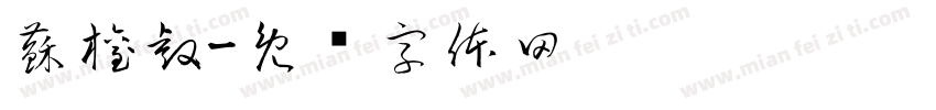 蘇權睿字体转换