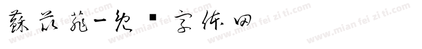 蘇苡菲字体转换