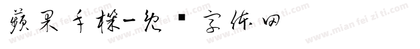 蘋果手機字体转换